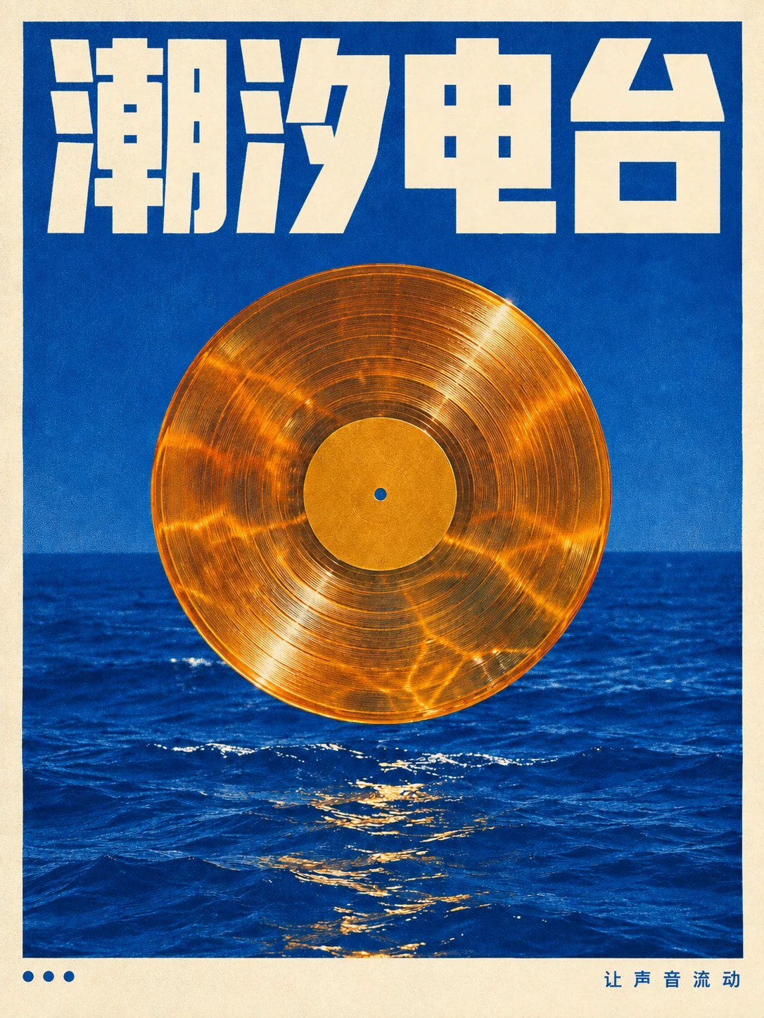 Chinese edition of the amber-record poster with headline 潮汐电台